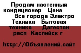 Продам настенный кондиционер › Цена ­ 31 700 - Все города Электро-Техника » Бытовая техника   . Дагестан респ.,Каспийск г.